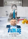 《九条命》9月9日上映 毛裤先生变DJ大秀舞步