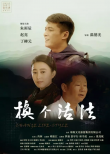 換個活法