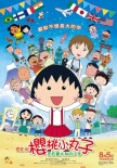 樱桃小丸子 来自意大利的少年
