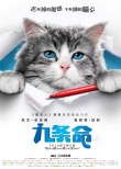 《九条命》曝求救预告海报 史派西被困为喵星人