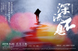 深流不息