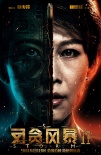 《反貪風(fēng)暴2》一觸即發(fā)預(yù)告 周渝民遭襲正邪大戰(zhàn)