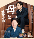 如果和母亲一起生活