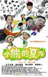 小熊的夏天