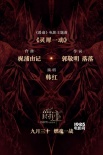 《爵跡》曝主題曲《靈犀一動(dòng)》 韓紅跨次元獻(xiàn)唱