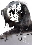 武俠巨制《俠捕》熱拍 官方曝概念版海報(bào)引懸念