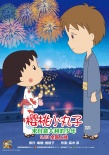 《櫻桃小丸子》曝新海報(bào) 小丸子淚眼告別新朋友