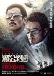 《湄公河行动》绝密档案 张涵予彭于晏联手破案