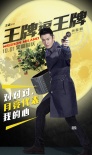 《王牌逗王牌》中秋海报 刘德华黄晓明登月大乱斗