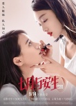 《七月與安生》逆襲中秋檔 曝“口紅版”海報(bào)