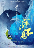 深流不息