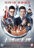 《王牌逗王牌》手机版预告 众星齐齐颠覆掉节操