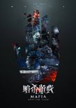 暗殺游戲