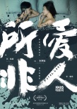 《所爱非人》纯爱版预告 科幻作家刘慈欣力推