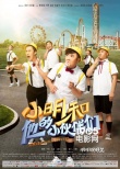 《小明和他的小伙伴们》曝预告 乔杉成立笨贼联盟
