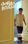 《小明和他的小伙伴们》曝预告 乔杉成立笨贼联盟