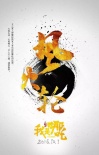 我是哪吒