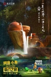 《阿唐小来》曝十二太保动态海报展现茶宠世界