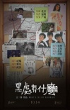 《黑处有什么》十城路演 青春成长主题引共鸣