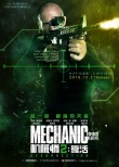 《机械师2》“杀手信条”海报 斯坦森百战不殆