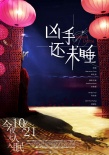 《兇手還未睡》曝新概念海報 林家棟片中打文詠珊