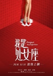 《我是處女座》曝新海報(bào) 光棍節(jié)“迫處”擇愛