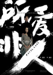 所爱非人