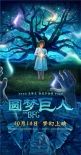 《圆梦巨人》特辑海报双发 黄磊多多温情解读