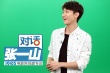 张一山：《家有儿女》五口人未来或将合作电影