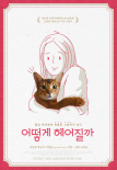 如何与我的猫分手