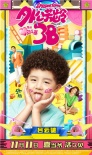 《外公芳齡38》曝海報 佟大為變身外公呆萌搞怪