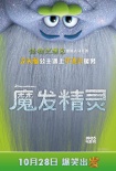 《魔发精灵》曝人物海报和短片 毛毡材质显珍贵