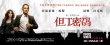 《但丁密碼》預(yù)告海報(bào)連發(fā) 湯姆·漢克斯卷入迷霧