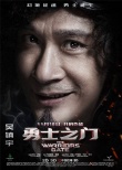 《勇士之门》人物海报 赵又廷倪妮身陷暗黑阴谋