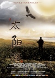 大型史詩片《太陽河》 獻(xiàn)禮紅軍長征勝利80周年