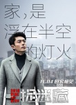 《捉迷藏》主題曲MV 老狼傾情獻(xiàn)唱《漂浮的家》