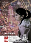 《捉迷藏》主題曲MV 老狼傾情獻(xiàn)唱《漂浮的家》