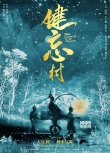 《健忘村》定檔大年初一 舒淇、王千源顛覆出演