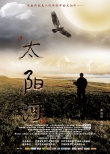 獻(xiàn)禮紅軍長征勝利80周年電影《太陽河》今日公映