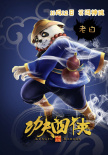 功夫四侠