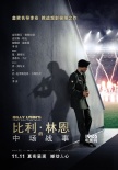 《比利·林恩的中場戰(zhàn)事》預(yù)告、海報(bào) 戰(zhàn)火交織