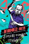 《机械师2》10.21上映 斯坦森美漫英雄海报曝光