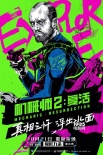 《机械师2》10.21上映 斯坦森美漫英雄海报曝光