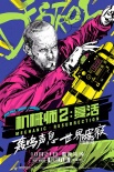 《機(jī)械師2》10.21上映 斯坦森美漫英雄海報曝光