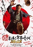 超高速！參勤交代歸來
