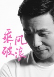 《乘风破浪》再曝新卡司 歌手李荣浩首次触电加盟