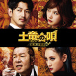 鼹鼠之歌 香港狂骚曲
