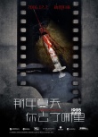 《那年夏天》曝預(yù)告、海報(bào) 胡歌林家棟宋佳出演