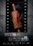 《那年夏天》曝預告、海報 胡歌林家棟宋佳出演