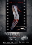 《那年夏天》曝預(yù)告、海報(bào) 胡歌林家棟宋佳出演